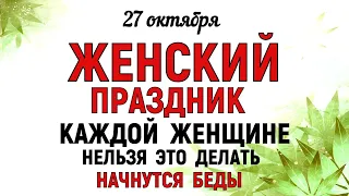 27 октября День Параскевы. Что нельзя делать 27 октября День Параскевы. Народные традиции и приметы.