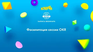 Фасилитация сессии OKR