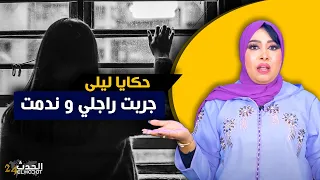 حكايا ليلى...جربت راجلي و تصـ ـدمت من داكشي اللي شفت