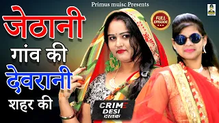 Crime Desi-Jethani Gaon Ki Devrani Shahar ki I जेठानी गांव की देवरानी शहर की   II Primus Hindi Video