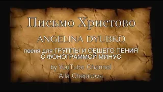 ПИСЬМО ХРИСТОВО - Ангелина Дюбко - Песня для группы и общего пения с фонограммой NEW 2020