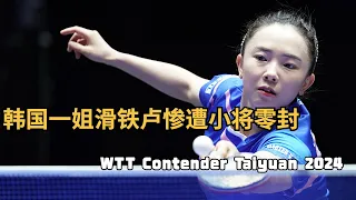 【2024WTT太原挑战赛】韩国一姐田志希惨遭滑铁卢被小将零封 WTT Contender Taiyuan 2024