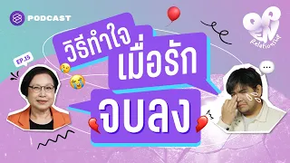 วิธีทำใจ ตั้งแต่สร้างระยะห่างจนถึงการหันพลังที่เหลือเข้าหาตัวเอง | Open Relationship EP.15