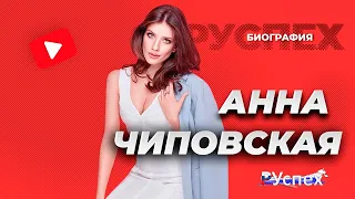 Анна Чиповская - известная актриса - биография