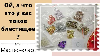 МК. Как можно использовать пайетки. DIY How can I use sequins