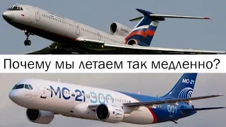 Почему мы летаем так медленно?