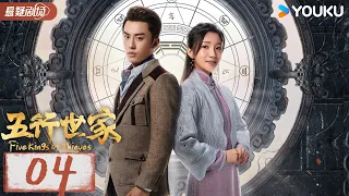 【五行世家 Five Kings of Thieves】EP04：五行世家霸气登场，王大陆任敏携手闯江湖 | 王大陆/任敏/赵华为 | 优酷悬疑剧场 YOUKU SUSPENSE