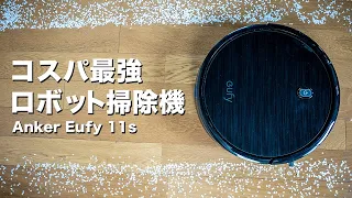 初めてのロボット掃除機ならコスパ最強のAnker Robovac Eufy 11Sの一択じゃない？