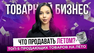 ЧТО ПРОДАВАТЬ ЛЕТОМ? | КАЗАХСТАН ТОВАРНЫЙ БИЗНЕС | АЛМАТЫ