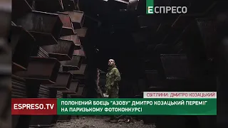 Полонений боєць Азову Дмитро Козацький переміг на паризькому фотоконкурсі