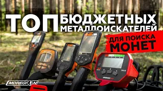 ТОП БЮДЖЕТНЫХ МЕТАЛЛОИСКАТЕЛЕЙ ДЛЯ ПОИСКА МОНЕТ 2021