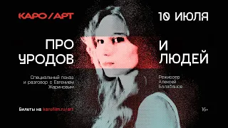 «Про уродов и людей» - обсуждения с Евгением Жариновым