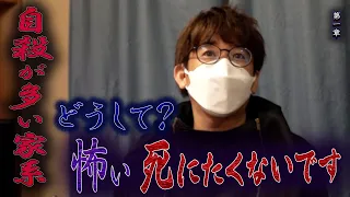 【心霊】自殺が多い家系 〜第一章〜 どうして？怖い 死にたくないです【橋本京明】【閲覧注意】