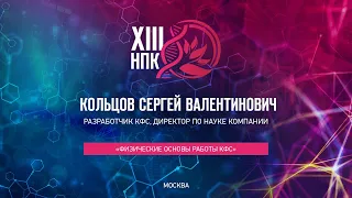 Кольцов С.В. «ФИЗИЧЕСКИЕ ОСНОВЫ РАБОТЫ КФС» 17.06.23