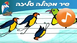 מקהלה עליזה - שיר ילדים -  שירי ילדות ישראלית