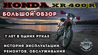 HONDA XR400R Большой обзор / Ремонт / Эксплуатация / Обслуживание