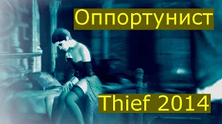 Глава 3 Грязные тайны Thief 2014 #6