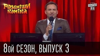 Рассмеши Комика, сезон 8, выпуск 3, эфир от 4 октября 2014