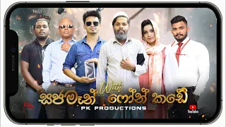 Sajaman With  Phone Kade - ( )සජමෑන් 3)PK ProductionsLK