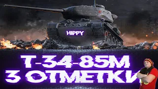 Т-34-85М ТРИ ОТМЕТКИ