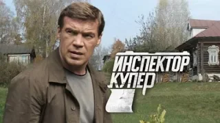 Инспектор Купер. Кибершпион 2  серия - премьера онлайн