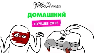 Домашний BDSM — Лучшее