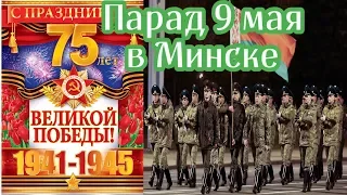 Парад 9 Мая 2020. Минск. Беларусь. 75 лет Победы #ДеньПобеды