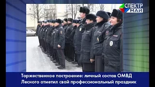 Торжественное построение: личный состав ОМВД Лесного отметил свой профессиональный праздник