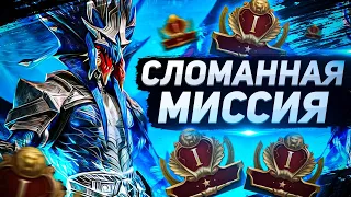 Самая имбалансная миссия! I Ее нужно убирать I RAID: Shadow Legends