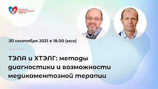 ТЭЛА и ХТЭЛГ: методы диагностики и возможности медикаментозной терапии