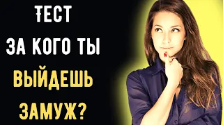 Тест! За кого ты выйдешь замуж? | Земнойбот