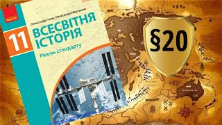 Всесвітня історія. 11 клас. §20. Завершення «холодної війни». Міжнародні відносини наприкінці ХХ – н