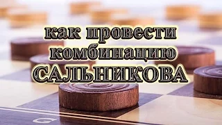 Урок тактики в шашках: Комбинация Сальникова | #шашки