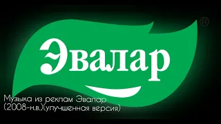 Музыка из реклам Эвалар (2008-н.в) (улучшенная версия) (by No name)