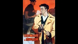 Фильм Земля и люди (Станислав Ростоцкий) 1955, Драма