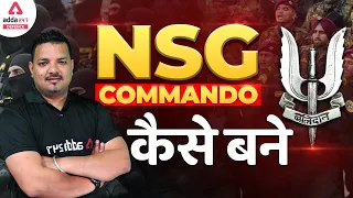 NSG commando  कैसे बने | NSG Commando Kaise Bane Puri Jankari in Hindi