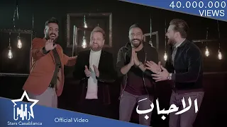 مصطفى العبدالله وصلاح حسن وعلي جاسم وايفان ناجي - الاحباب (حصرياً) | 2018 | (Exclusive)