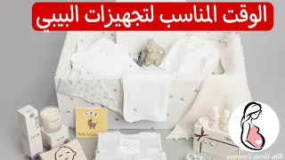 في اي شهر يجب شراء ملابس واشياء للبيبي .The right time to buy baby clothes.الوقت المناسب