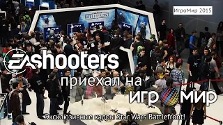 EAshooters.ru на Игромире + новые эксклюзивные кадры Battlefront