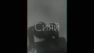 RAMIL' – СИЯЙ (slowed + reverb)