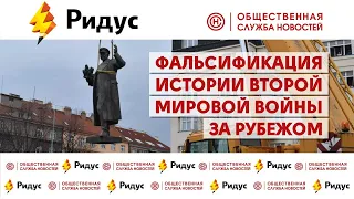 Пресс-конференция «Фальсификация истории Второй Мировой войны за рубежом»