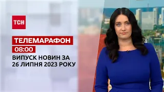 Новини ТСН 08:00 за 26 липня  2023 року | Новини України