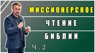 Миссионерское Чтение Библии - ч.2 - Михаил Мокиенко