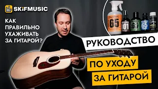 Руководство по уходу за гитарой | Как ухаживать за гитарой? | SKIFMUSIC.RU