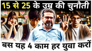 चुनौती 15 से 25 के उम्र की 🔥 मेरी बात मानो बस यह 4 काम करो | Guidance by Legend Avadh Ojha Sir