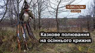 Казкове полювання на осіннього крижня