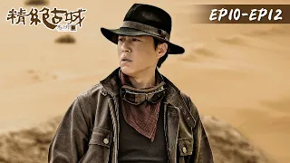 【鬼吹灯之精绝古城 Candle in the Tomb: the Ancient City of Jingjue】EP10-EP12 | 靳东、陈乔恩 | 腾讯视频