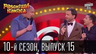 Рассмеши комика - 2015 - 10 сезон , 15 выпуск | шоу юмора