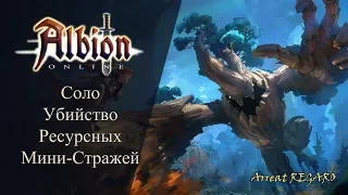 Albion online : Соло убийство ресурсных мини-стражей ( аспекты)