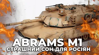 🔥Непереможні ТАНКИ Пентагону, Abrams ПОЧНУТЬ новий етап війни, істерику рф не зупинити | ЗБРОЯ ВІЙНИ